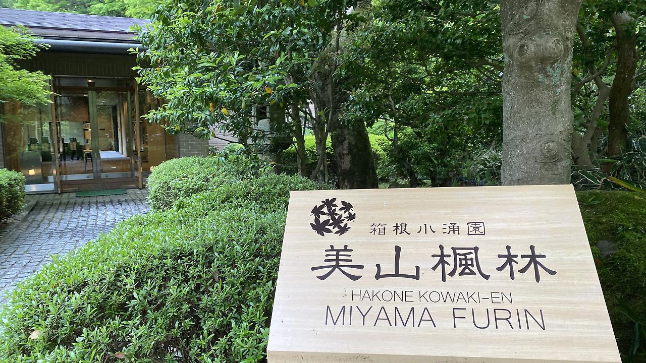 Hakone Kowakien Miyamafurin Hotel Luaran gambar